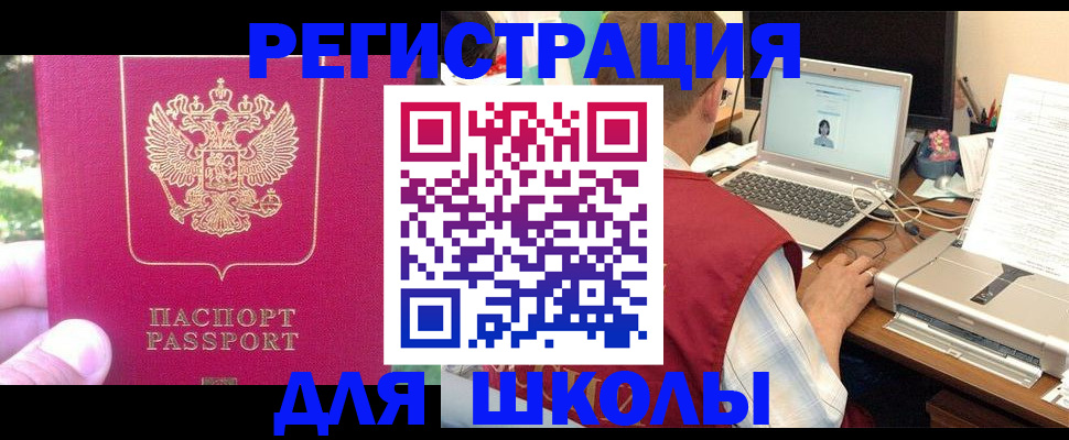 прописка для школы в Арамили
